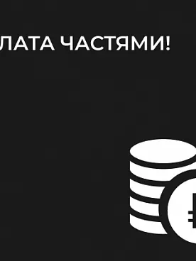 Оплата частями!