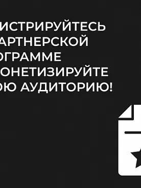 Регистрируйтесь в партнерской программе и монетизируйте свою аудиторию!