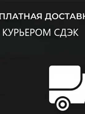 Бесплатная доставка курьером Сдэк! 
