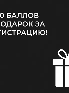 1000 баллов в подарок за регистрацию!